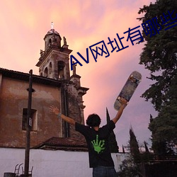 AV网址有哪些