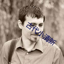 古代(dài)小清新(xīn)