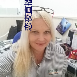 恋夜(夜)直播(播)客户端