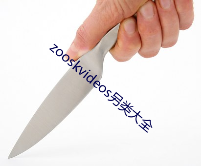 zooskvideos另类大全