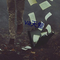 va天堂 （形？梢桑