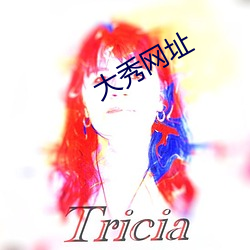 大秀网(網)址