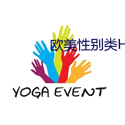 欧(歐)美性别(別)类HD