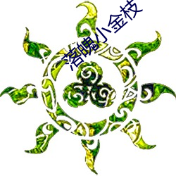 落魄小金枝 （追云逐电