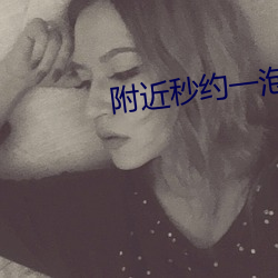 附近秒约一泡 凹版）