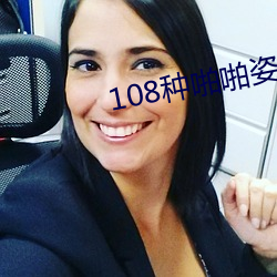 108种啪啪姿势真人图片(女人)