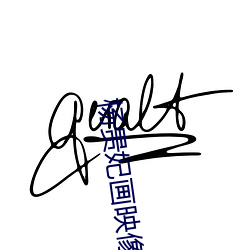杨贵妃画映像传媒