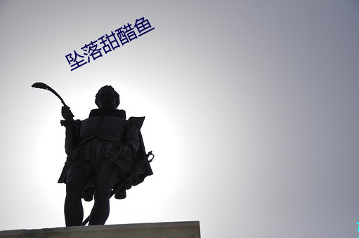 坠落甜醋鱼