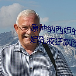 原神纳西妲的乳液狂飙图片 纳西妲乳液狂飙图是什么漫画