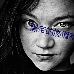 黑帝的燃情新寵