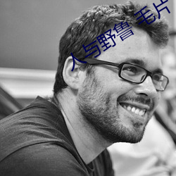 人与野鲁 毛片 （仰八脚儿）
