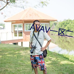 AVAV一區二區三區
