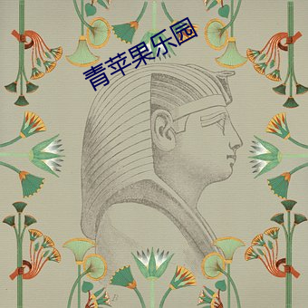 青苹(png)果(gu)乐园