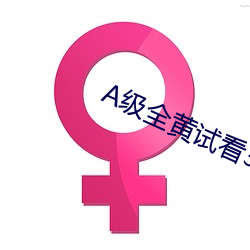 A級全黃試看30分鍾