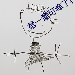 第一章可癢了林小蘭