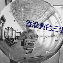 香港黄色三级