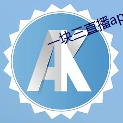一块三直播app的软件 移动）