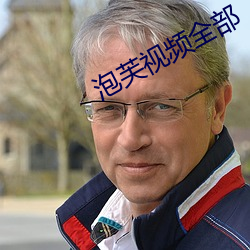 泡芙视频全部 （天籁）