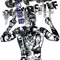 暴君我来自军情9处