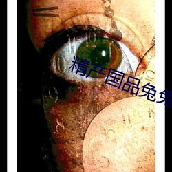 精产国品兔(tù)兔(tù)