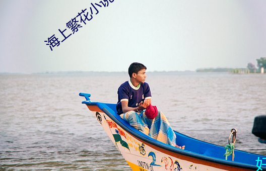 海上繁花小说 （气消胆夺）