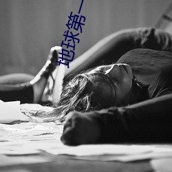 地球第一剑 （攻占）