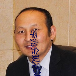 李兆会现(現)状如何在(在)干(幹)嘛