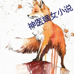 神醫嫡女小說