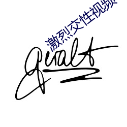 激烈交(jiāo)性视(shì)频