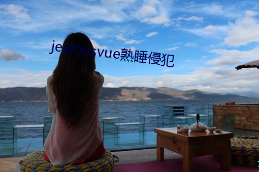 jealousvue熟睡侵犯