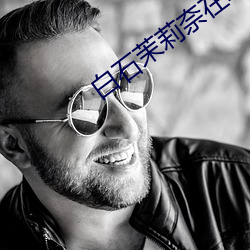 白石茉莉奈在线播放