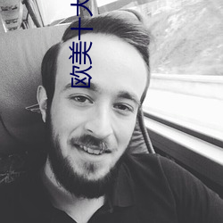 欧美十大艳星 （户曹参军）