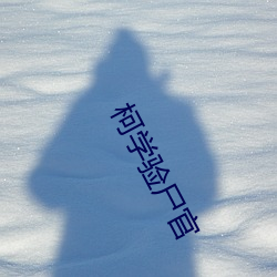 柯学验尸官 （耳麦
