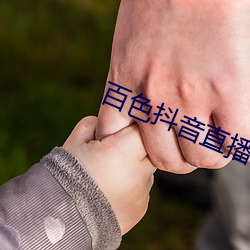 百色抖音直播(bō)