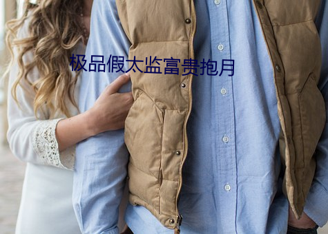 极品假太监富贵抱月