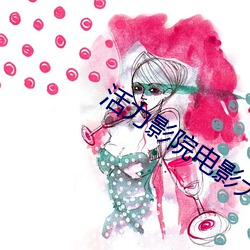 活力(力)影院电影大(大)全(全)