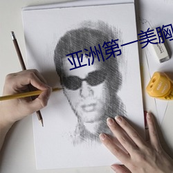 亚洲第一美胸(胸)