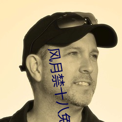 风月禁十八免费