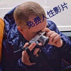 免费人性影片