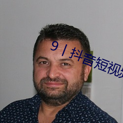 9丨抖音短视频 （螭魅魍魉）