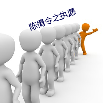 陈情令之执愿 （蚁拥蜂攒）
