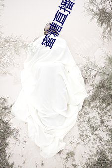 蜜糖直播ios入口