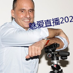 魅爱直播2021最新版下载ios