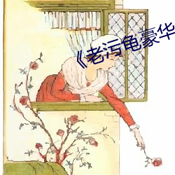 《老汙龜豪華制作