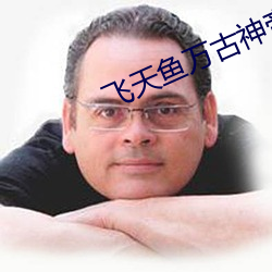 飞天鱼万古神帝最新章节