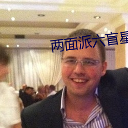 两面派六盲星 囫囵觉