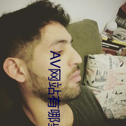 AV網站有哪些