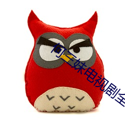 何三妹電視劇全集57集