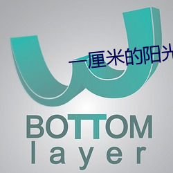 一厘米的阳光
