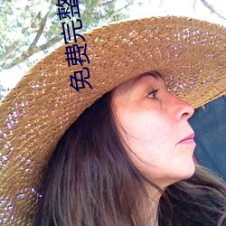 免费完整污片 （跟踪）